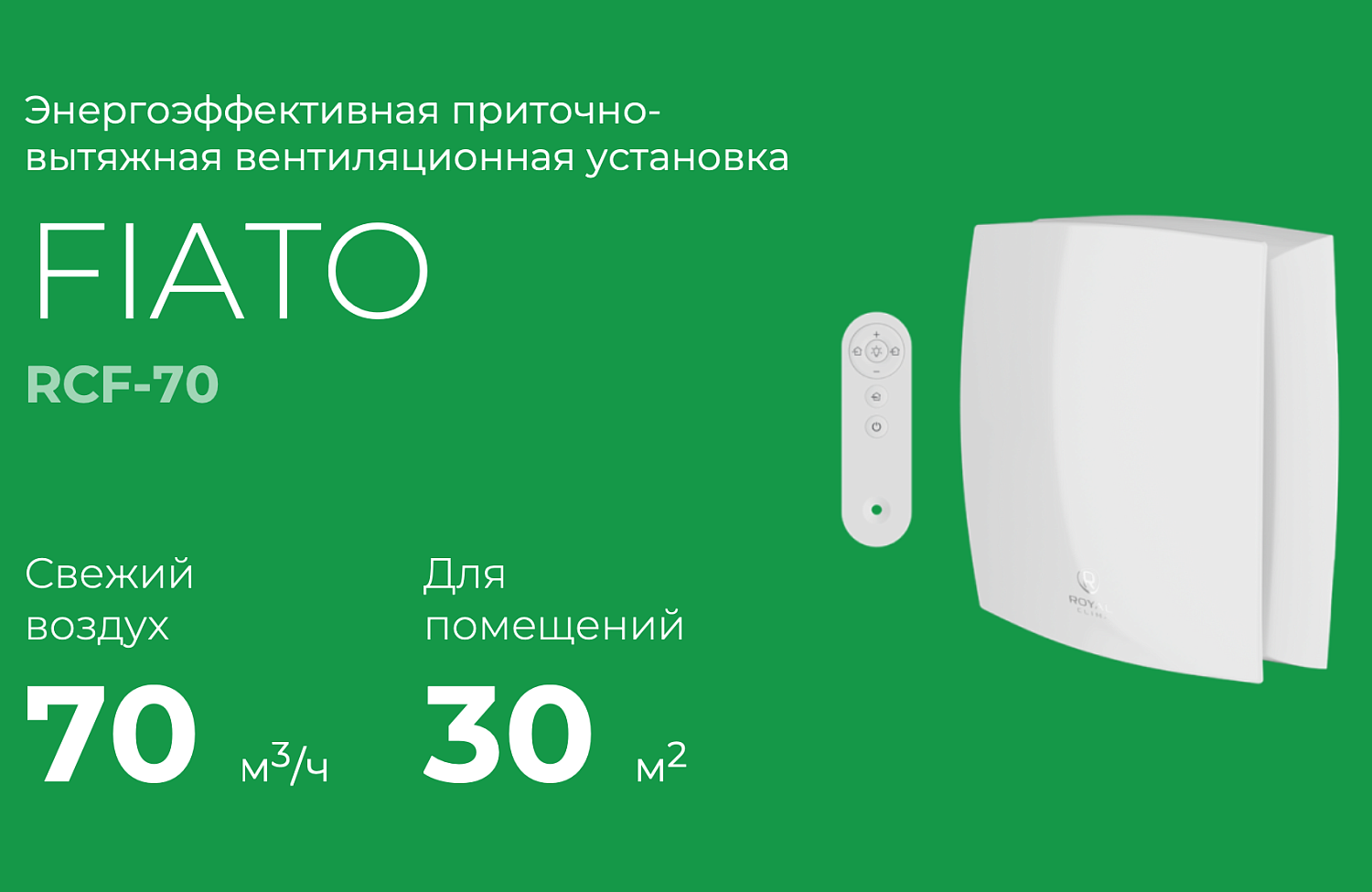 Проветриватель с рекуперацией Royal Clima Fiato RCF-70